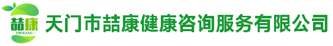 天门市喆康健康咨询服务有限公司